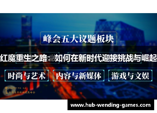红魔重生之路:如何在新时代迎接挑战与崛起 红魔重生之路:如何在新时代迎接挑战与崛起