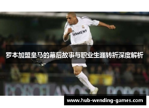 罗本加盟皇马的幕后故事与职业生涯转折深度解析 罗本加盟皇马的幕后故事与职业生涯转折深度解析