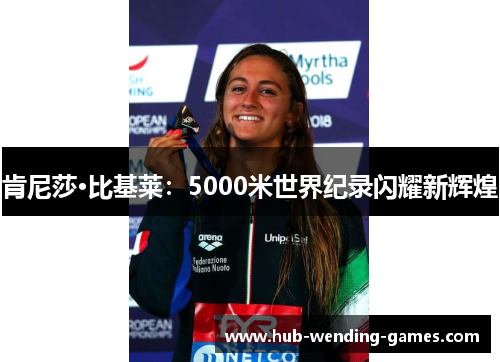 肯尼莎·比基莱:5000米世界纪录闪耀新辉煌 肯尼莎·比基莱:5000米世界纪录闪耀新辉煌