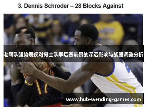 老鹰队强势表现对勇士队季后赛前景的深远影响与战略调整分析 老鹰队强势表现对勇士队季后赛前景的深远影响与战略调整分析