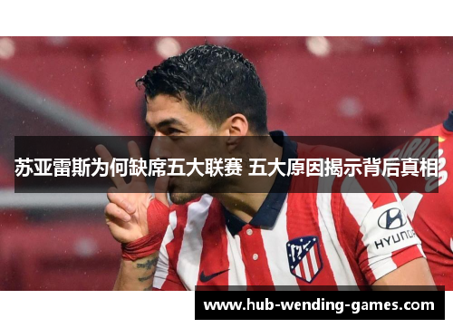 苏亚雷斯为何缺席五大联赛 五大原因揭示背后真相