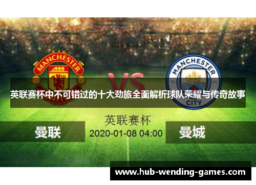 英联赛杯中不可错过的十大劲旅全面解析球队荣耀与传奇故事