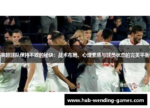 英超球队保持不败的秘诀：战术布局、心理素质与球员状态的完美平衡