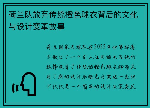 荷兰队放弃传统橙色球衣背后的文化与设计变革故事