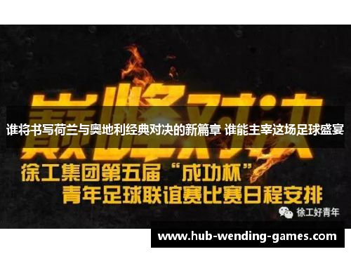 谁将书写荷兰与奥地利经典对决的新篇章 谁能主宰这场足球盛宴