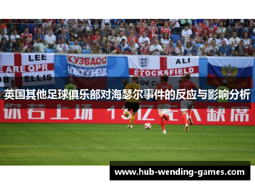 英国其他足球俱乐部对海瑟尔事件的反应与影响分析