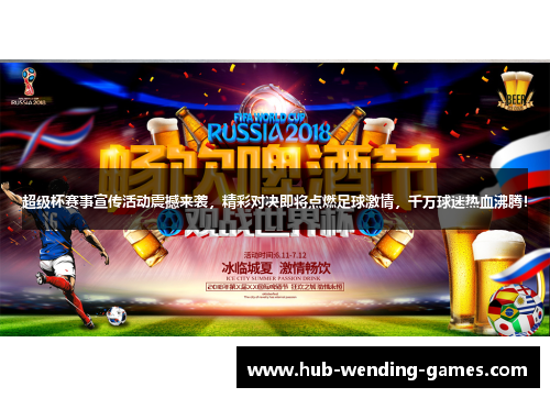 超级杯赛事宣传活动震撼来袭，精彩对决即将点燃足球激情，千万球迷热血沸腾！