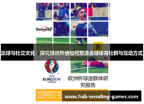 足球与社交文化:探究球迷热情如何塑造全球体育社群与互动方式 足球与社交文化:探究球迷热情如何塑造全球体育社群与互动方式