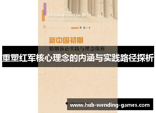 重塑红军核心理念的内涵与实践路径探析