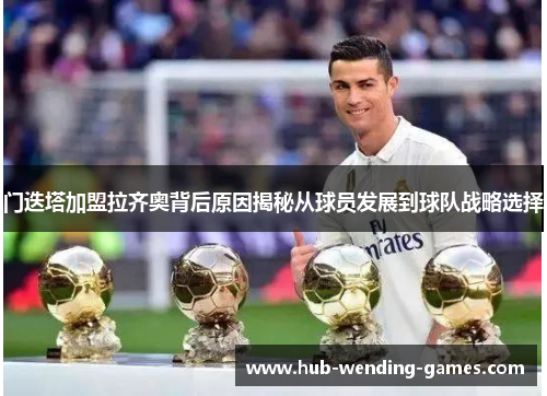 门迭塔加盟拉齐奥背后原因揭秘从球员发展到球队战略选择 门迭塔加盟拉齐奥背后原因揭秘从球员发展到球队战略选择