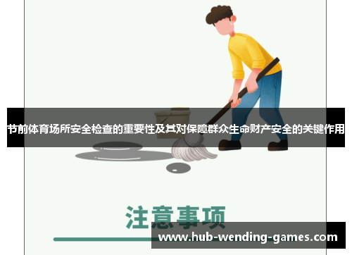 节前体育场所安全检查的重要性及其对保障群众生命财产安全的关键作用 节前体育场所安全检查的重要性及其对保障群众生命财产安全的关键作用
