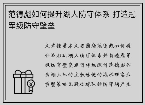 范德彪如何提升湖人防守体系 打造冠军级防守壁垒 范德彪如何提升湖人防守体系 打造冠军级防守壁垒