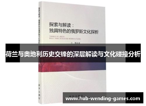 荷兰与奥地利历史交锋的深层解读与文化碰撞分析 荷兰与奥地利历史交锋的深层解读与文化碰撞分析