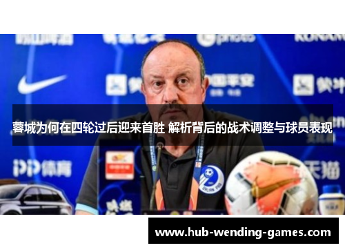 蓉城为何在四轮过后迎来首胜 解析背后的战术调整与球员表现 蓉城为何在四轮过后迎来首胜 解析背后的战术调整与球员表现