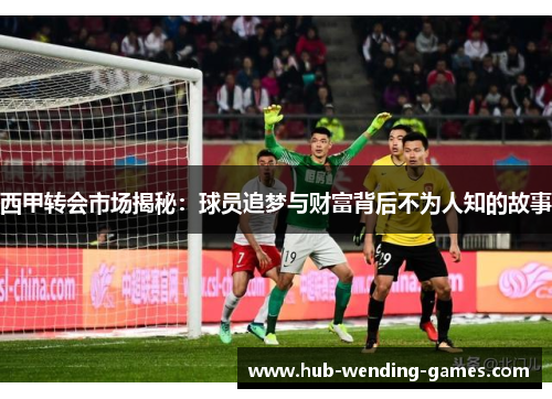 西甲转会市场揭秘：球员追梦与财富背后不为人知的故事