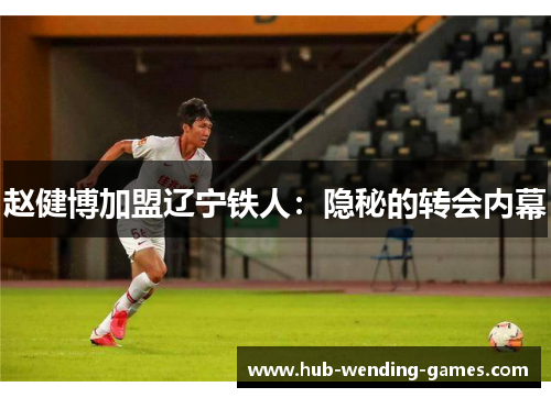 赵健博加盟辽宁铁人：隐秘的转会内幕