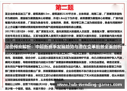 足协预案解析：中超新赛季发展趋势与潜在变革前景全面剖析