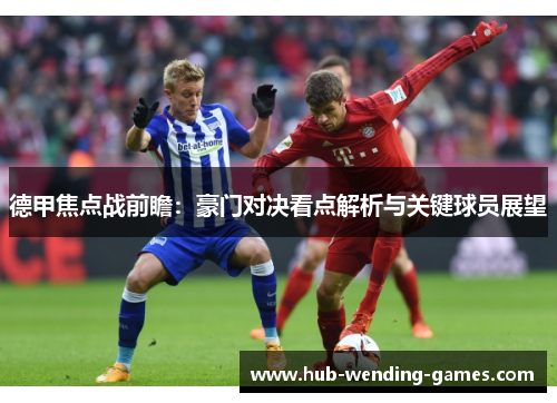德甲焦点战前瞻:豪门对决看点解析与关键球员展望 德甲焦点战前瞻:豪门对决看点解析与关键球员展望