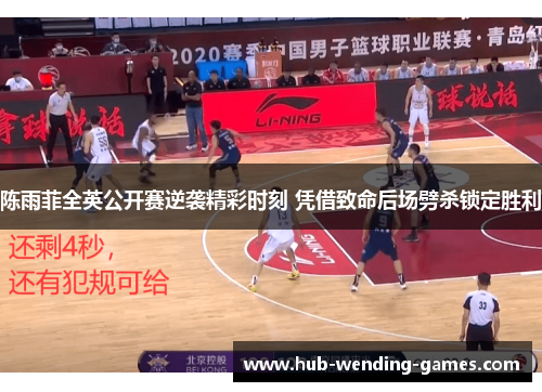 陈雨菲全英公开赛逆袭精彩时刻 凭借致命后场劈杀锁定胜利 陈雨菲全英公开赛逆袭精彩时刻 凭借致命后场劈杀锁定胜利