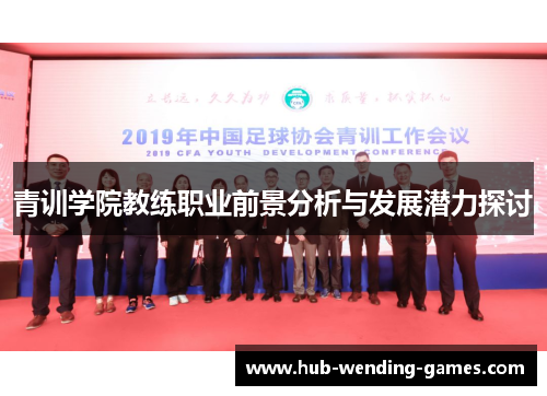 青训学院教练职业前景分析与发展潜力探讨 青训学院教练职业前景分析与发展潜力探讨