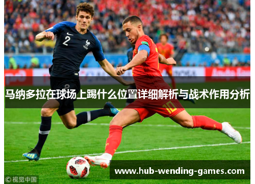 马纳多拉在球场上踢什么位置详细解析与战术作用分析